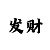 云平台app收费